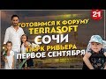 Готовимся к форуму Terrasoft. Запуск акселератора. Сочи. Парк Ривьера