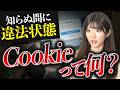 【経営者注意】海外では約1,800億円の巨額制裁も！Cookie対応を最適化するためのポイントを解説【情報セキュリティ】