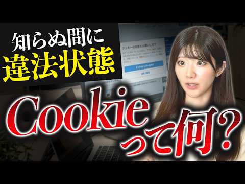 【経営者注意】海外では約1,800億円の巨額制裁も！Cookie対応を最適化するためのポイントを解説【情報セキュリティ】のサムネイル