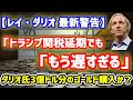 【金3億ドル分購入か】レイ・ダリオ「トランプ関税延期でも既に手遅れ」なぜ手遅れなのか？現在の市場を分析！