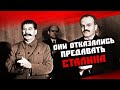 Эти люди категорически отказались предавать Сталина даже после его кончины. Что с ними стало?