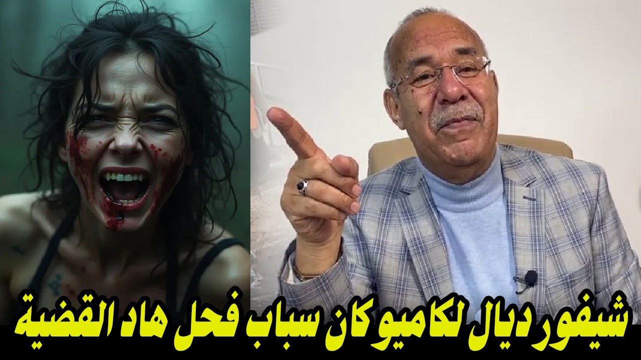 شيفور ديال لكاميو    كان سباب فحل هاد القضية الغامضة والمعقدة ولي كان من المستحيل لفك ديالها