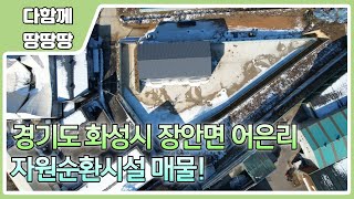 👍화성시 장안면 어은리 자원순환시설 매물 ! ✔️ 폐기물재활용시설 허가 ! 🔥 10m 도로 접, 컨테이너 차량 진출입 원활 !