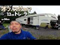 【お宅訪問】オフィス付きトレーラーに住むリタイアご夫婦のライフ。【パンク動画番外編】