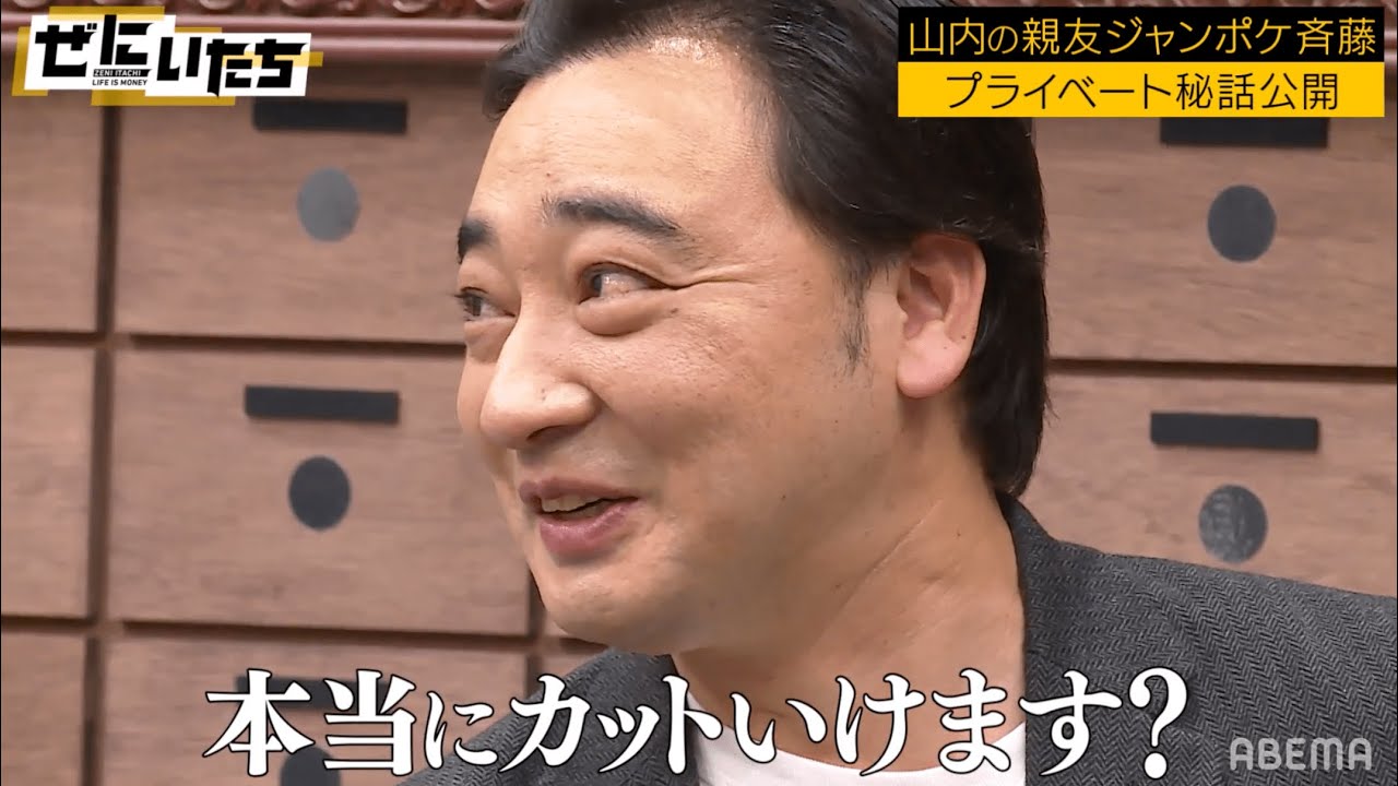 山内の親友ジャンポケ斉藤「月収〇00万円」かまいたちドン引き！獲得賞金８億全て溶かした囲碁名人の破天荒人生に山内吠える！│かまいたち山内濱家MCぜにいたち毎週月曜23時からABEMA