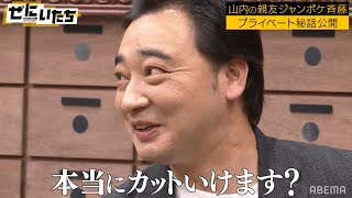山内の親友ジャンポケ斉藤「月収〇00万円」かまいたちドン引き！獲得賞金８億全て溶かした囲碁名人の破天荒人生に山内吠える！│かまいたち山内濱家MCぜにいたち毎週月曜23時からABEMA