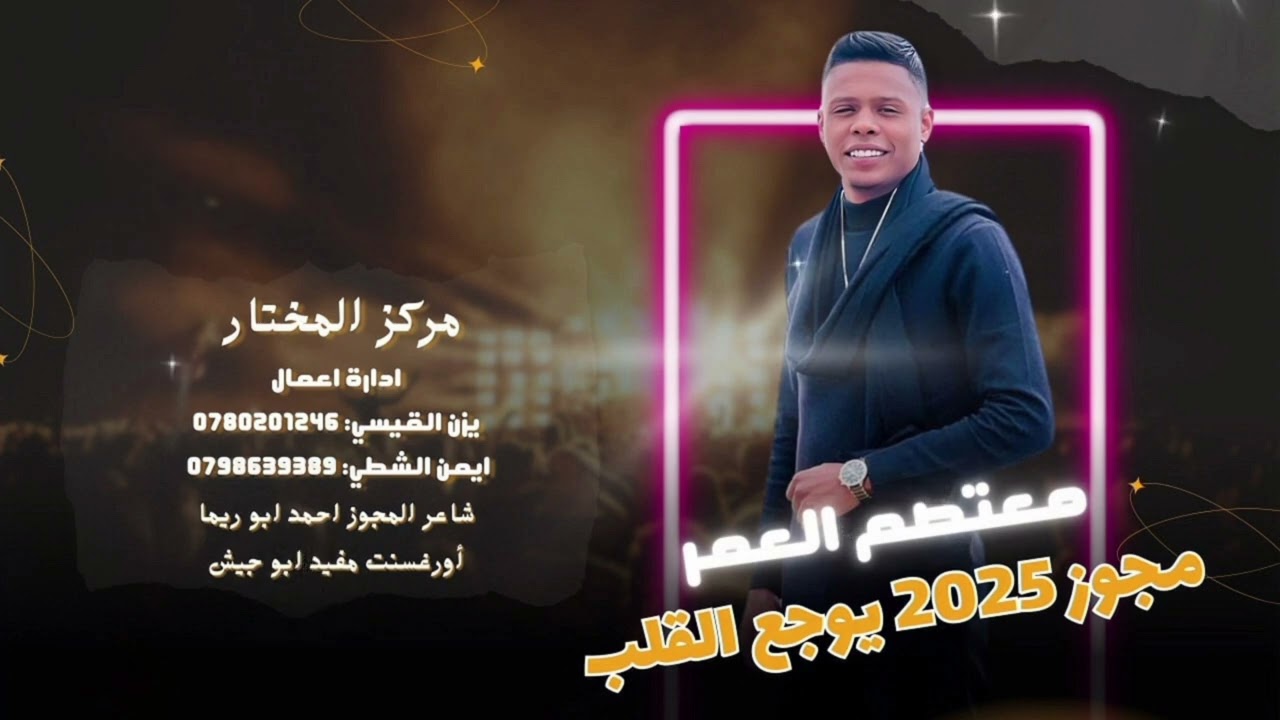 مجوز يوجع القلب //2025// الهرم الفنان معتصم العمر