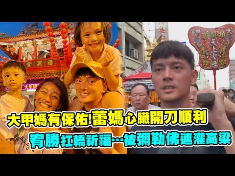 大甲媽有保佑！蕾媽心臟開刀順利　宥勝扛轎祈福…被彌勒佛連灌高粱