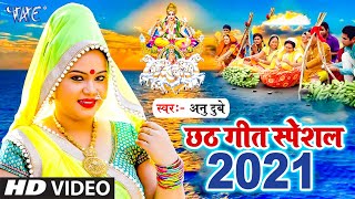 Anu Dubey Chhath Song ~ सवा लाख के साड़ी भीजे ~ Sava Lakh Ke Saree Bhije | Chhath Video Song 2022