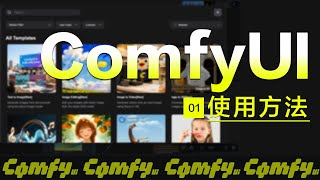 别再瞎学了！ComfyUI 视频工作流【从零到一完全指南】【2025最新】01 ComfyUI使用方法