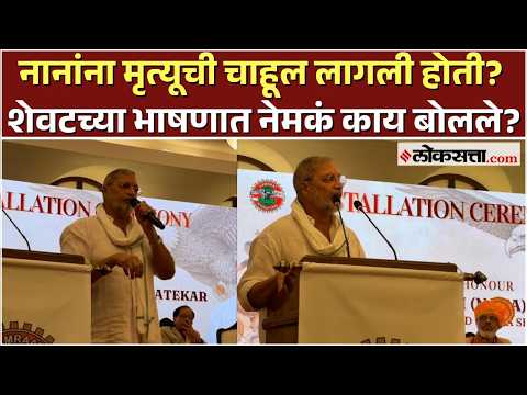 नाना पाटेकर शेवटच्या जाहीर कार्यक्रमात मरणाविषयी काय बोलले होते?