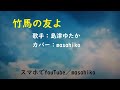 カラオケ(カバー)竹馬の友よ/masahiko