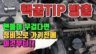 "꿀TIP 100%" 핸들이 무거웠다 가벼웠다? 혼자 해결 할 수 있어요![자동차의모든것-Car & Man] Automobile maintenance