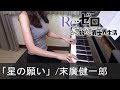 Re:ã‚¼ãƒ­ã‹ã‚‰å§‹ã‚ã‚‹ç•°ä¸–ç•Œç”Ÿæ´» OST æ˜Ÿã®é¡˜ã„ æœ«å»£å¥ä¸€éƒŽ Re:Zero kara Hajimeru Iseka
