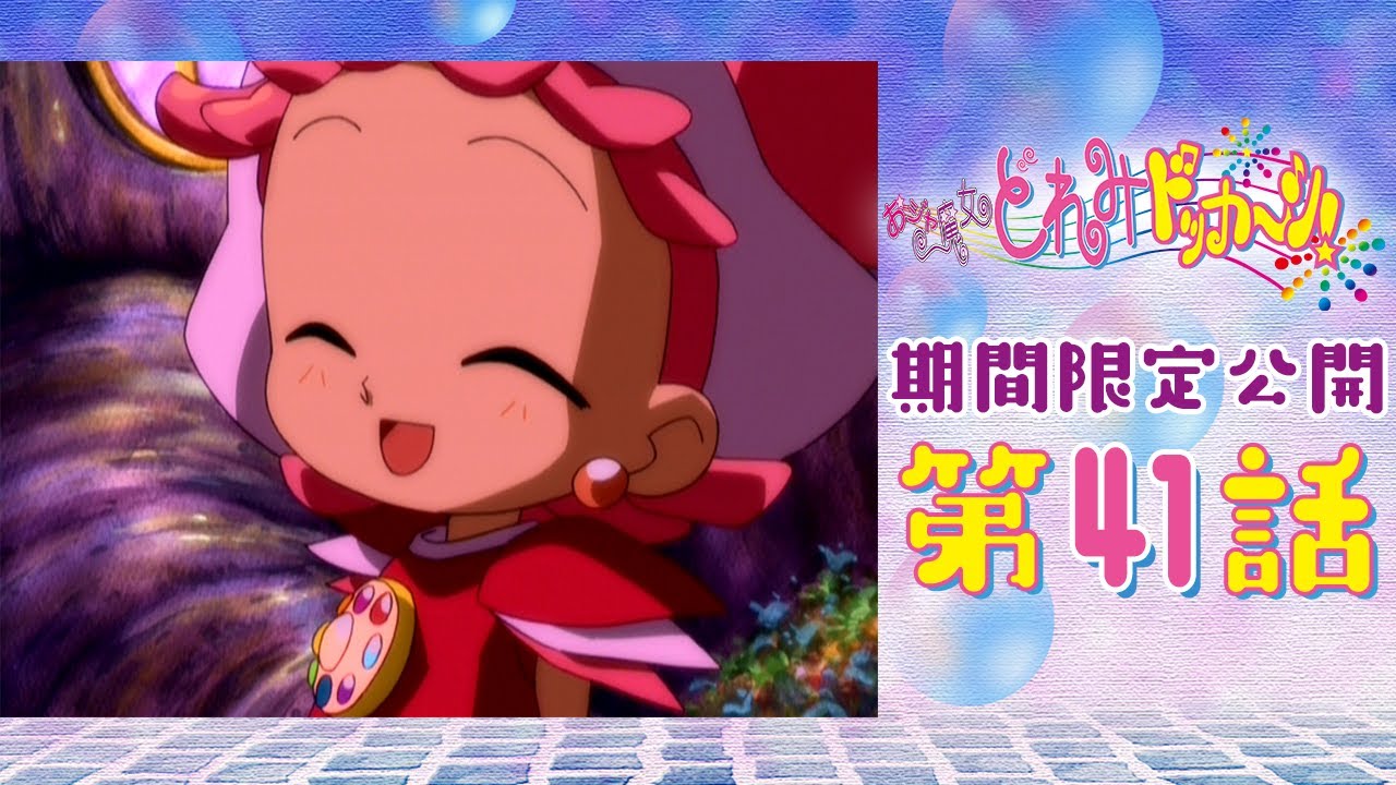 期間限定公開】おジャ魔女どれみドッカ～ン！第41話「ぽっぷが先に魔女