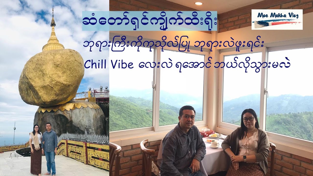 ဆံတော်ရှင်ကျိုက်ထီးရိုး ဘုရားကြီးကို ကုသိုလ်ပြု ဘုရားဖူးရင်း Chill Vibe လေးလဲ ရအောင်ဘယ်လို သွားမလဲ