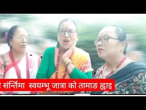 साउन संर्न्तिको मेला स्वयम्भू काठमाडौं २०८३सौन०१July 18, 2026