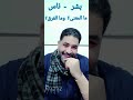 بشر ناس صفتان لبنى آدم ما المعنى وما العلاقة