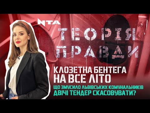 Телеканал НТА: Комунальники на тендерах маніпулюють, а львів’яни за це переплачують 150 тис грн | Теорія правди Телеканал НТА: Комунальники на тендерах маніпулюють, а львів’яни за це переплачують 150 тис грн | Теорія правди