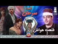 الشيخ طلعت هواش قصه سرحان انتاج صوت الغربيه