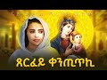 ጸርፈይ ቀንጢጥኪ New Eritrean Orthodox Tewahdo Mezmur 2026 Xerfey Qentitki BEREKET BERHE