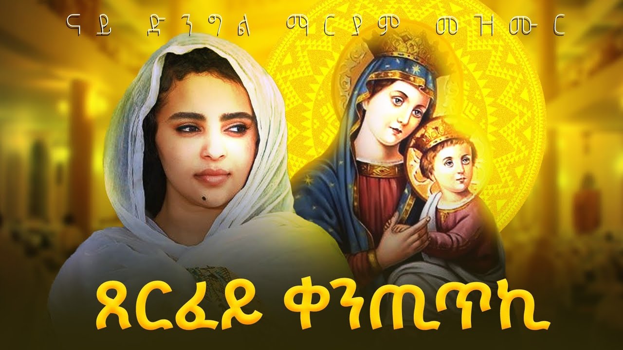 ጸርፈይ ቀንጢጥኪ#New Eritrean orthodox tewahdo mezmur 2026(Xerfey qentitki)BEREKET BERHE