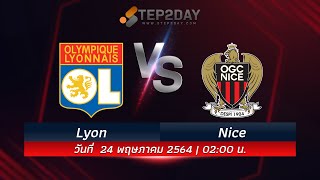 ทีเด็ดบอล วิเคราะห์บอล วิเคราะห์บอลวันนี้ Lyon VS Nice [ 24-05-64 ]