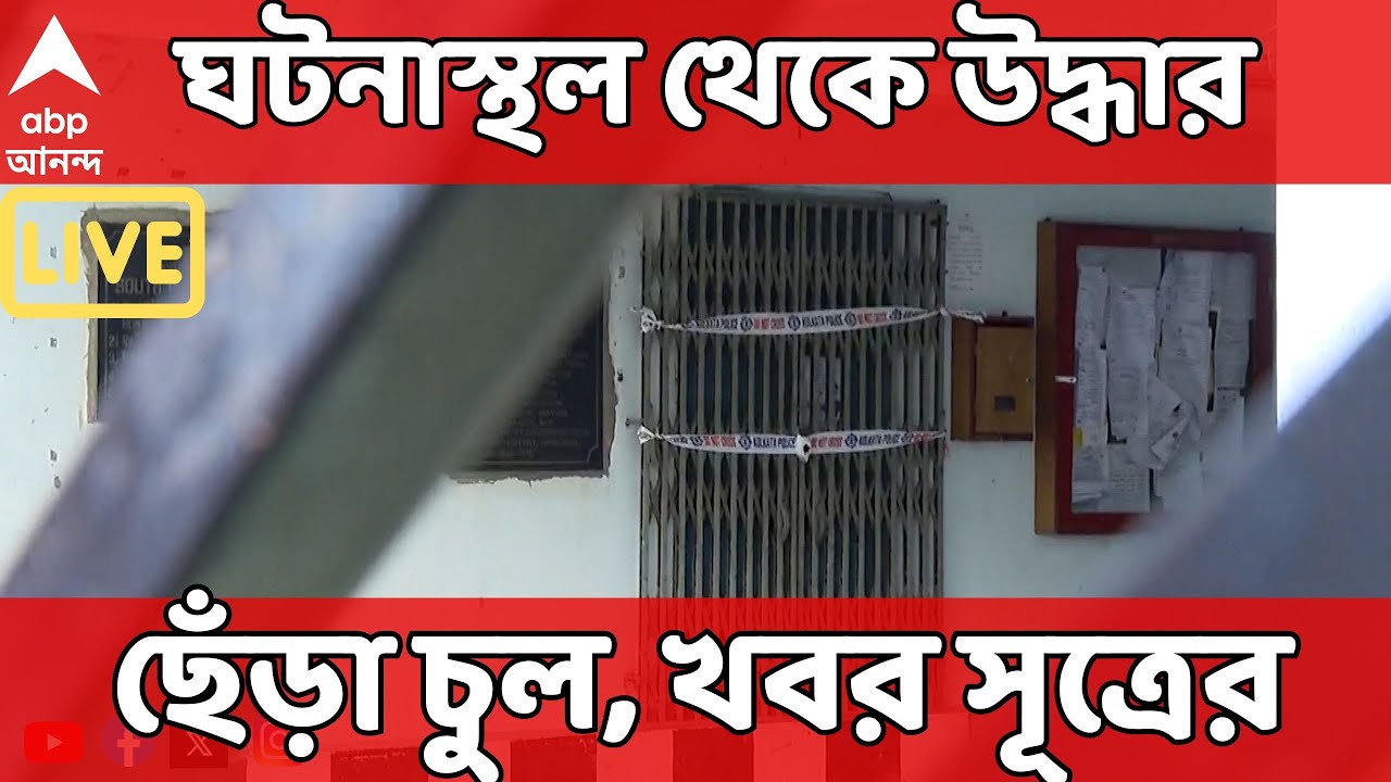 Kasba Incident LIVE: ঘটনাস্থল থেকে উদ্ধার ছেঁড়া চুল, ধস্তাধস্তির প্রমাণ মিলেছে, খবর সূত্রের