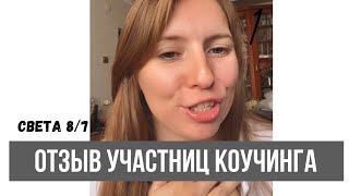 Отзыв Участниц Моего Коучинга По Сюцай. Света 8/7. Сочи