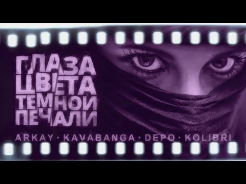 Arkay Feat. Kavabanga, Depo, Kolibri Глаза Цвета Тёмной Печали.1 Час.