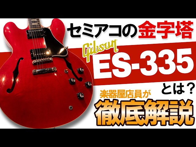 A thorough explanation of the Gibson ES-335! A semi-acoustic
