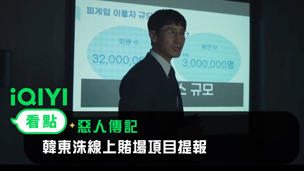 《惡人傳記》EP5看點：韓東洙線上賭場項目提報 | 愛奇藝