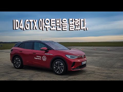 폭스바겐 ID4 GTX타고 아우토반을 달렸다.