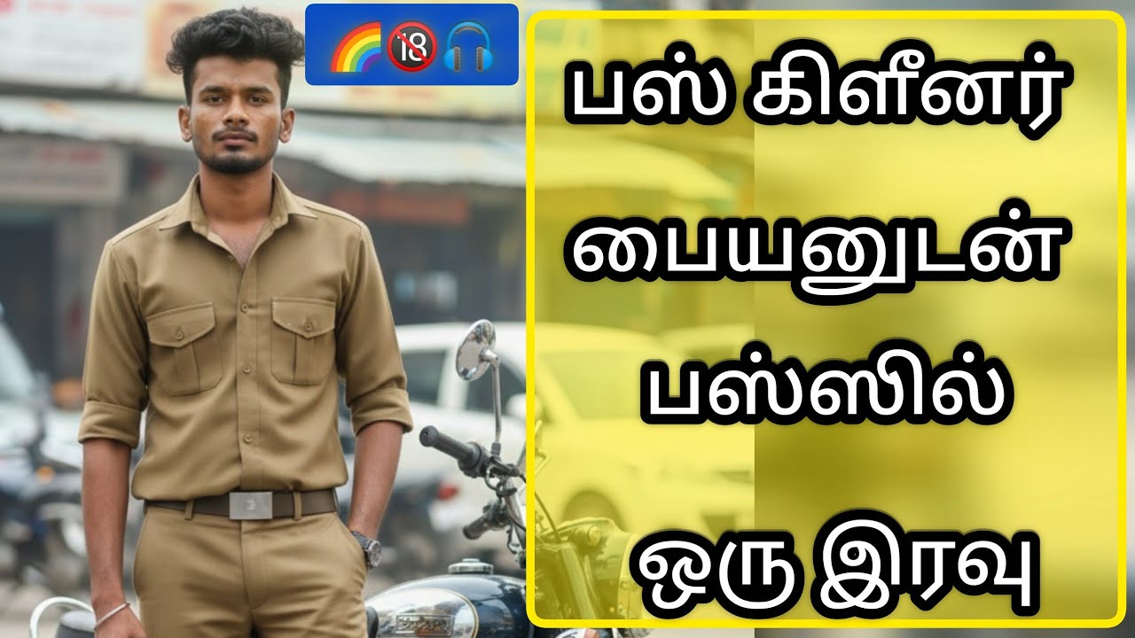கிளீனர் பையனுடன் ஒரு இரவு  காதல்  || 