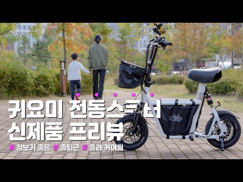 작고 귀여운 전동스쿠터 피도 <strong>Q1s</strong> 드디어 한국에도 출시 | 양덕들은 이미 환장한 제품 | fiido <strong>Q1s</strong> 프리뷰 | 전기자전거 소형전기스쿠터 2022