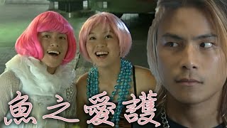 西街少年│藍玉梨化身成粉紅小甜甜誘校長　游亞魚嘴硬心軟心動管老婆 Westside Story │ Vidol.tv