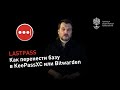 LastPass: как перенести базу паролей в KeePassXC или Bitwarden