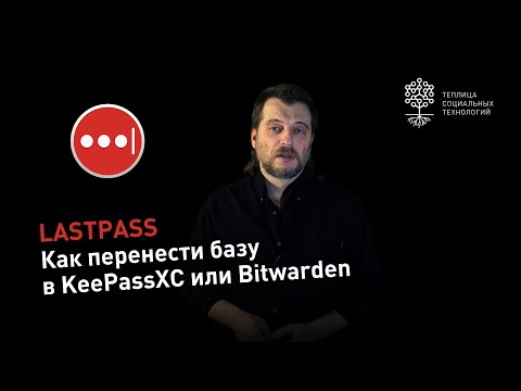 LastPass: как перенести базу паролей в KeePassXC или Bitwarden
