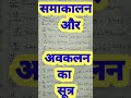 अवकलन तथा समाकलन का सभी सूत्र /class 12th #short (Integration and Differentiation