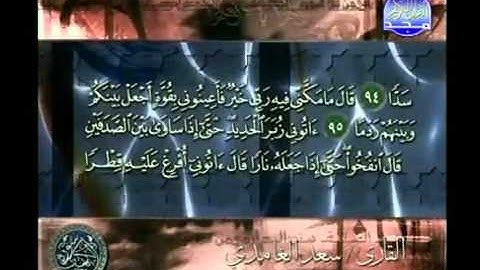 أواخر -  سورة الكهف بصوت الشيخ سعد الغامدي