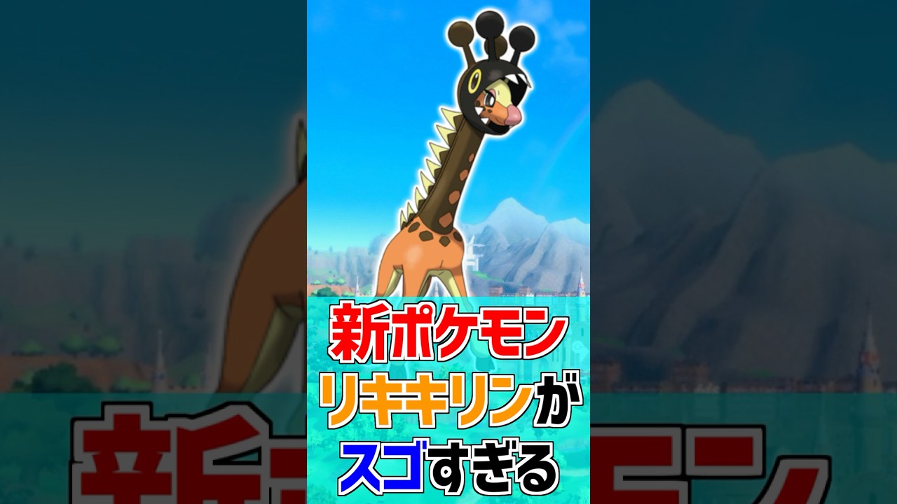 Pokemon SV] The new Pokemon 'Liquid Giraffe' is amazing! [Pokemon