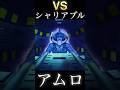 VS シャリアブル アムロ #shorts #機動戦士ガンダム #ゲーム #ムービー #gundam #anime #アニメ #ジークアクス #アムロ #シャリアブル #バンダイナムコ #キケロガ