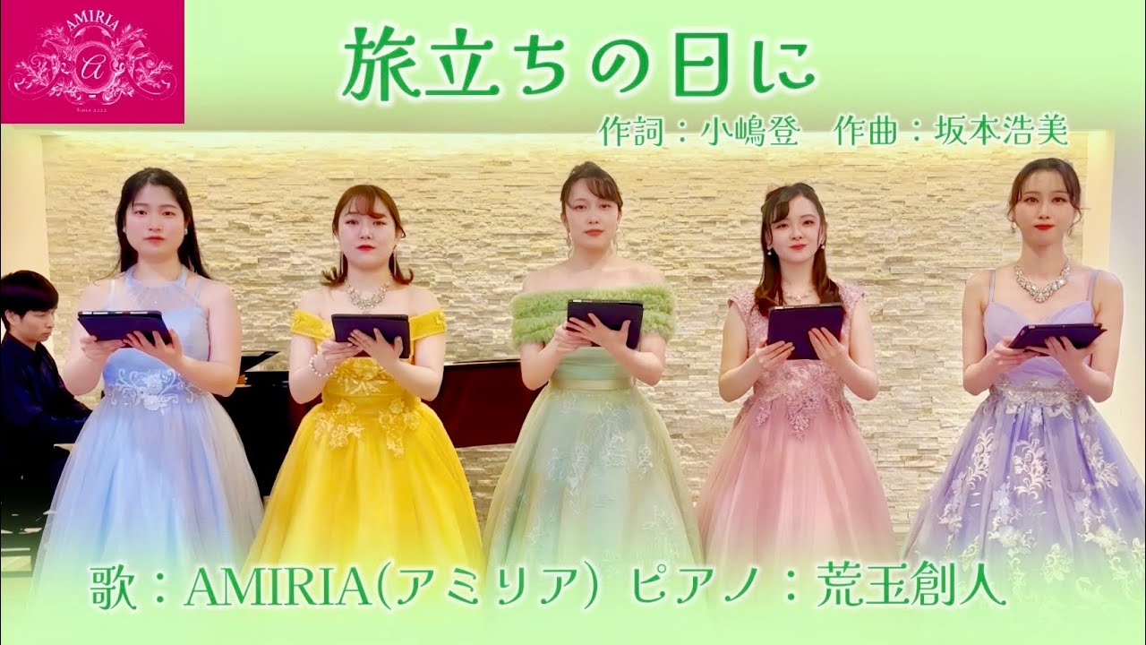 『旅立ちの日に』歌/AMIRIA(アミリア) Pf/荒玉創人 