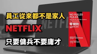 《零規則》Netflix招募人才的秘訣｜員工從來都不是家人｜只要傭兵不要庸才  (中文字幕）｜富人思維 說書
