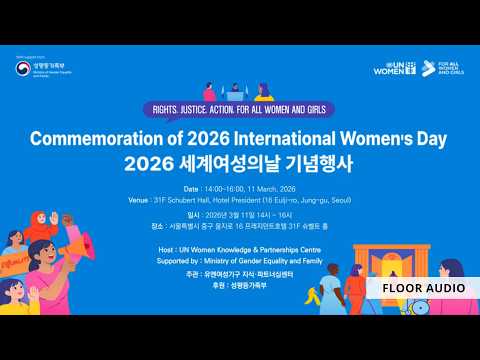 2026 International Women’s Day Commemoration in the Republic of Korea | 2026 세계여성의날 기념행사 | 전체영상