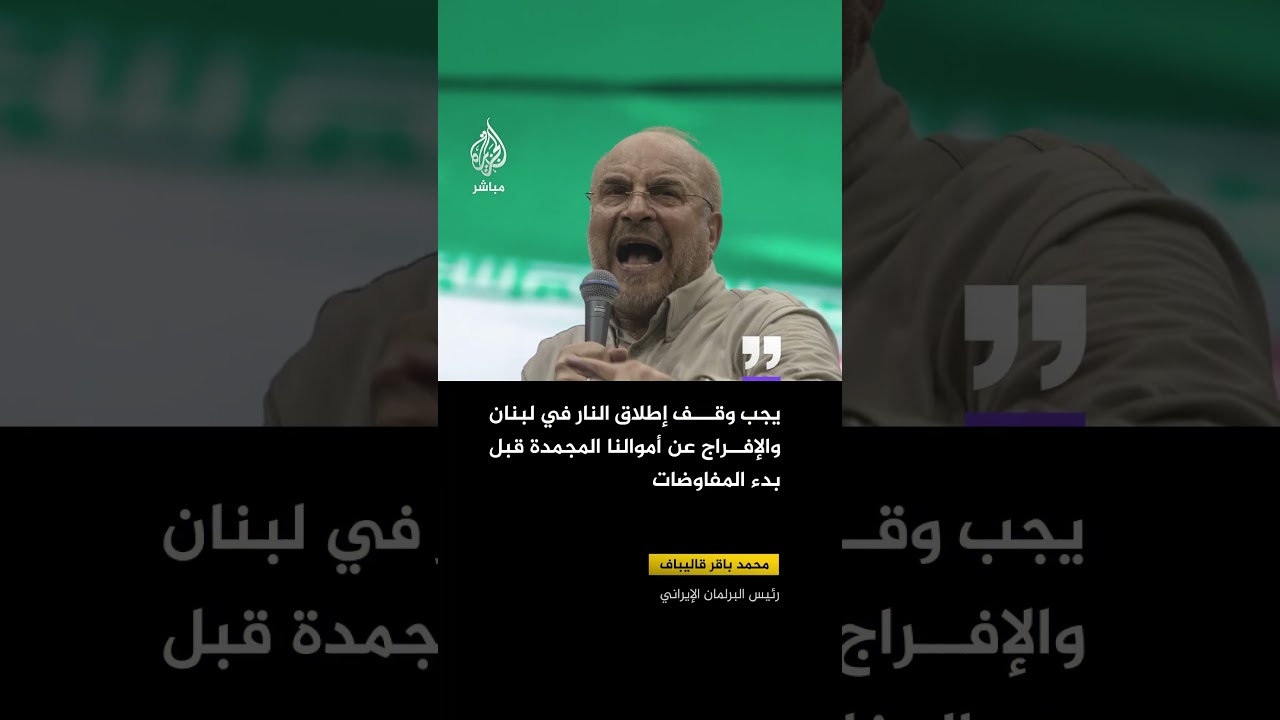 رئيس البرلمان الإيراني: يجب وقف إطلاق النار في #لبنان والإفراج عن أموالنا المجمدة قبل بدء المفاوضات