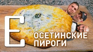 Осетинские пироги — рецепт Едим ТВ Осетинские пироги — рецепт Едим ТВ