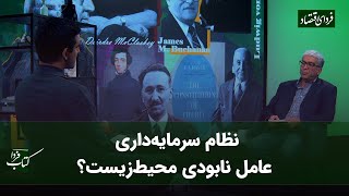 نظام سرمایه‌داری عامل نابودی محیط زیست؟ گفت و گو با شهرام اتفاق