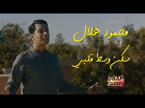       محمود هلال سكن وسط قلبي بمناسبة المولد النبوي الشريف