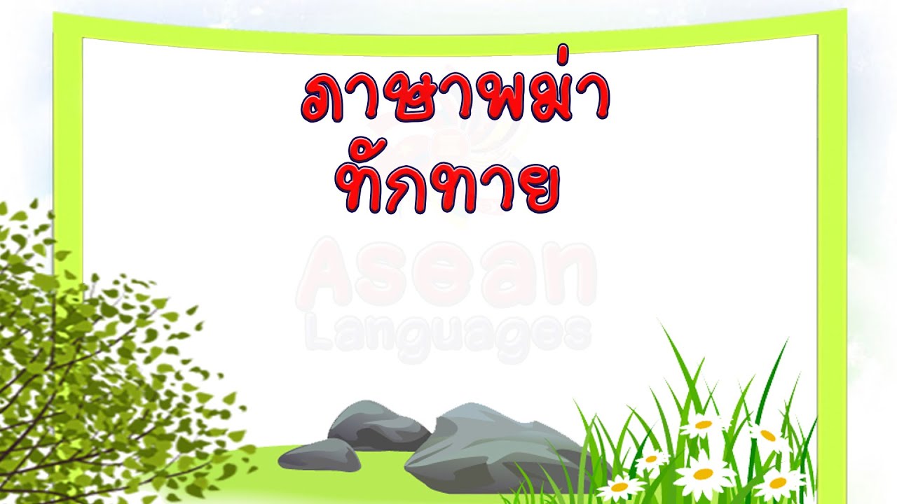 ภาษาพม่า-ทักทาย